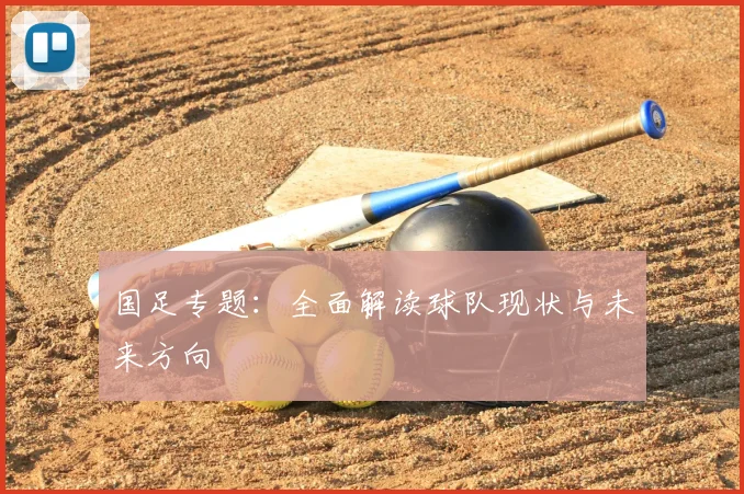 国足专题：全面解读球队现状与未来方向