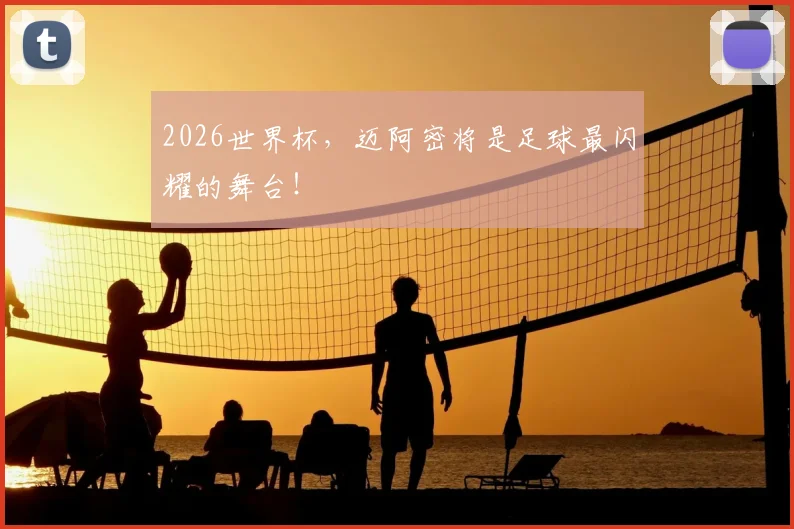 2026世界杯,迈阿密将是足球最闪耀的舞台!