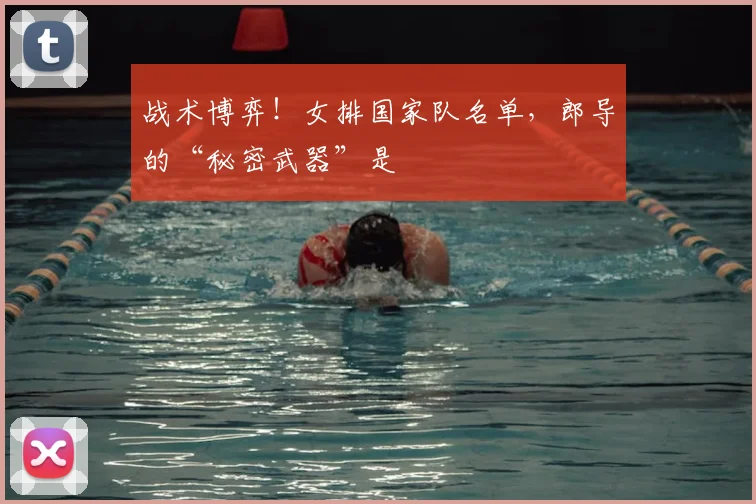 战术博弈!女排国家队名单,郎导的“秘密武器”是