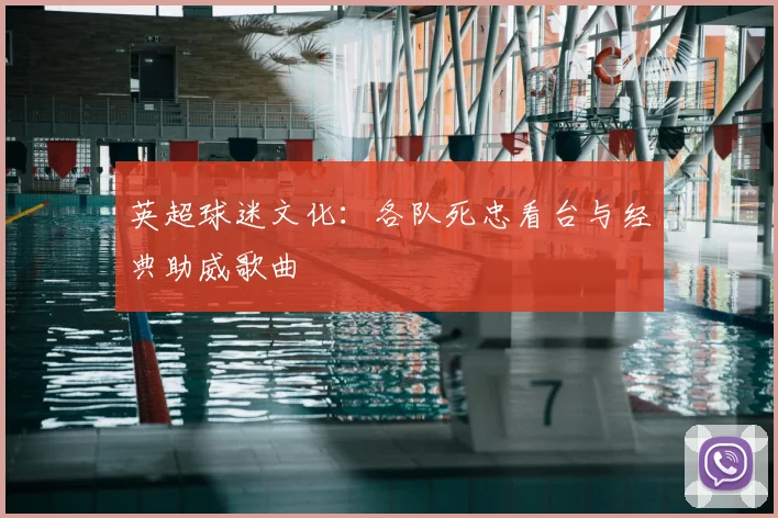 英超球迷文化：各队死忠看台与经典助威歌曲